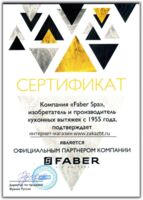 Сертификат официального партнера компании Faber