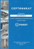 Сертификат официального дистрибьтора компании Indesit