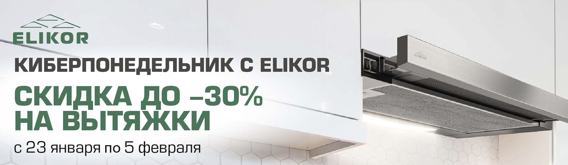 АКЦИЯ! -30% на вытяжки ELIKOR