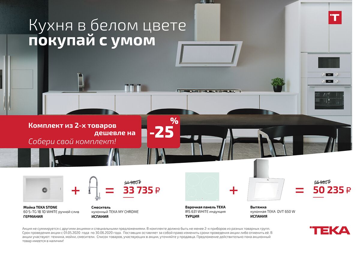 Акция ТЕКА - "Кухня в белом цвете с экономией 25%"