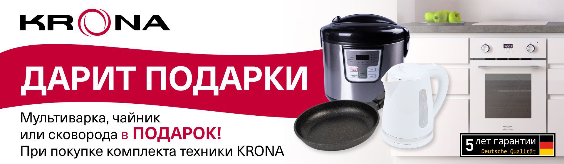 Мультиварка, чайник или сковорода в ПОДАРОК при покупке комплекта бытовой техники КРОНА.